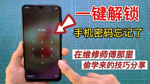 Forgot your phone password? The master teaches you to unlock immediately in 10 seconds - 天天要闻