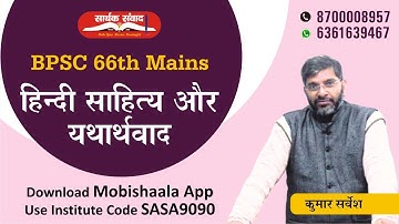 BPSC 66th Mains : Hindi Sahitya aur Yathaarthavaad By Kumar Sarvesh Sir | Saarthak Samwad