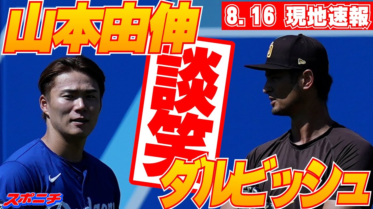 8月16日現地速報】山本由伸 17日先発予定のダルビッシュと談笑 大谷 