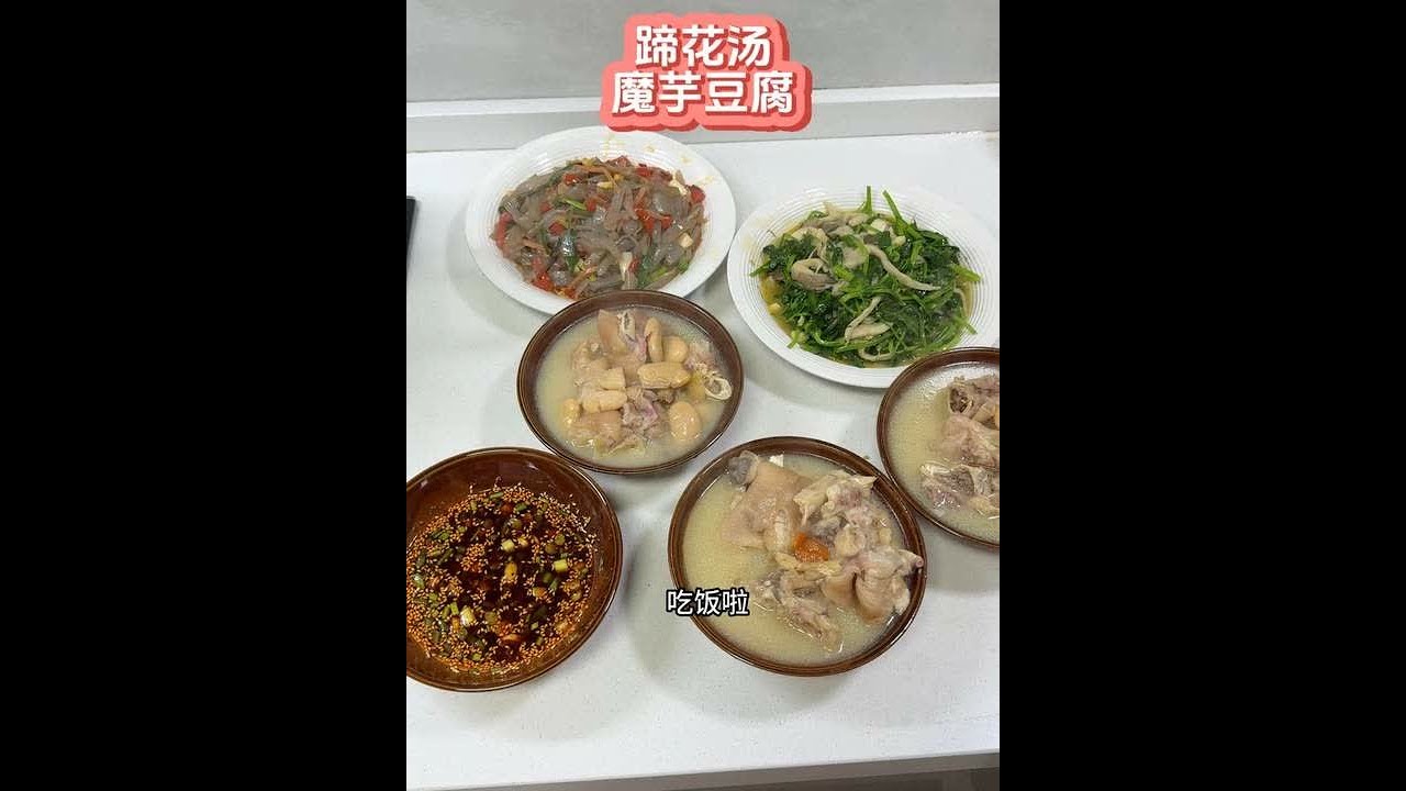 蹄花汤 炒魔芋豆腐 普通人的晚饭 简简单单