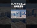 マイクラで南関東全域を作ってみる【Minecraft】