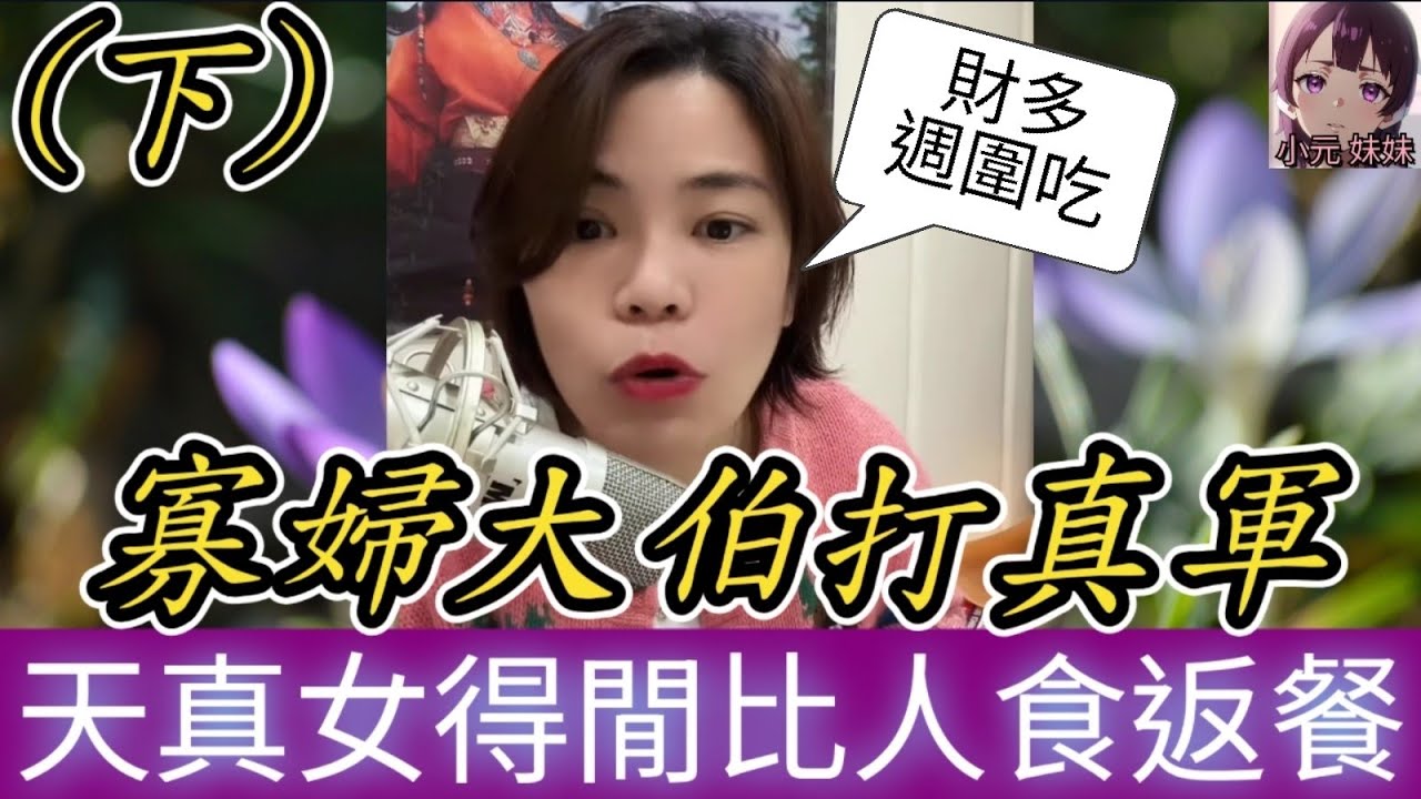 【小元最新D】寡婦大伯打真軍(下) ,天真女得閒比人食返餐😱 #小元姐姐 #廣東話 #小元情感分享 #小圓感情分享 #小元妹妹