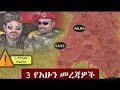 Ethiopia ዘ ሐበሻ የዕለቱ ዜና Zehabesha Nrw Daily News November 26 2021