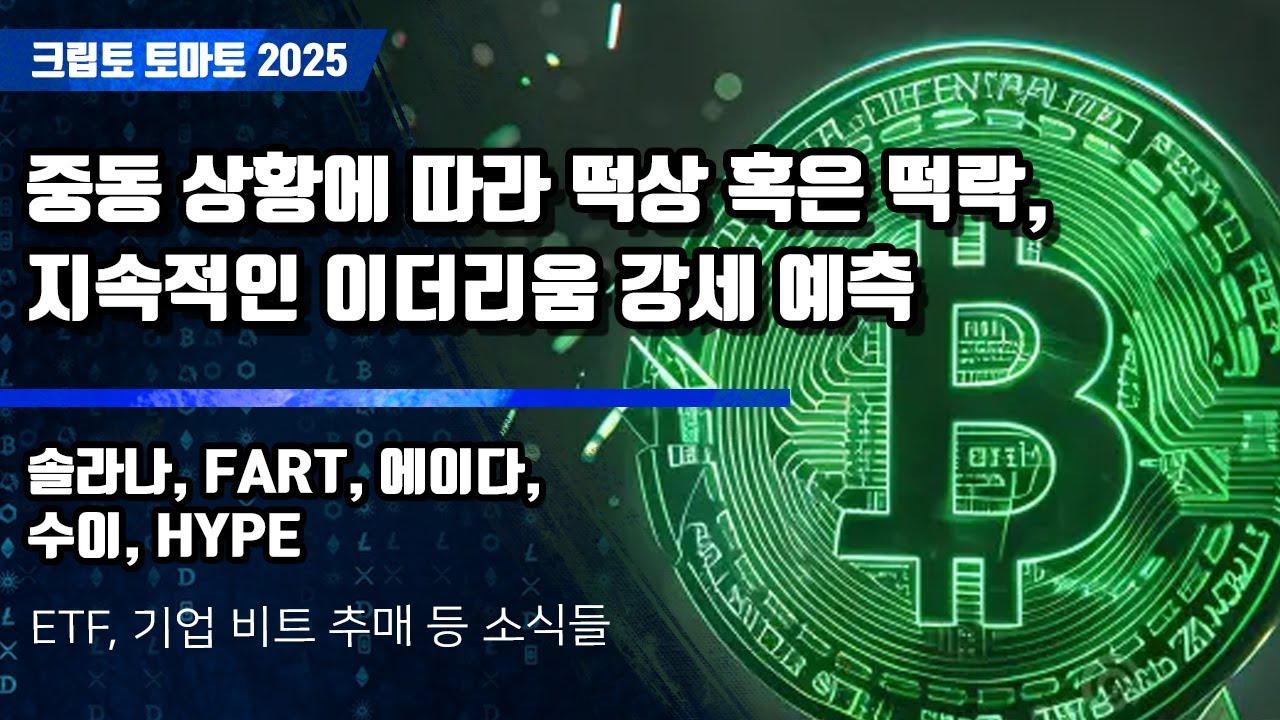 06/20) 중동 상황에 따라 떡상 혹은 떡락, 지속적인 이더리움 강세 예측 솔라나, FART, 에이다, 수이, HYPE - 블록스트리트