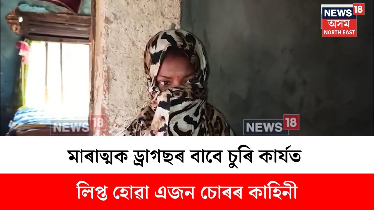 Jorhat News : মাৰাত্মক ড্ৰাগছৰ বাবে চুৰি কাৰ্যত লিপ্ত হোৱা এজন চোৰ | N18V
