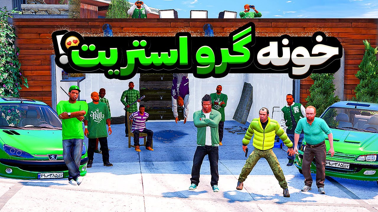 خونه فرانکلین تبدیل به پایگاه گرو استریت شد 💚🔥 جنگ با بالاسا