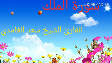 سورة الملك - القارئ الشيخ - سعد الغامدي- القرآن الكريم
