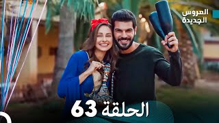 (Arabic Dubbed) (مسلسل العروس الجديدة الحلقة 63 (أخير