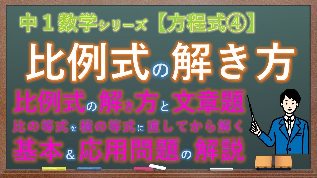 中１ 方程式 比例式 Youtube