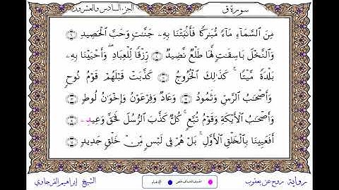 سورة ق  برواية روح عن يعقوب ــ الشيخ إبراهيم القرجاوي
