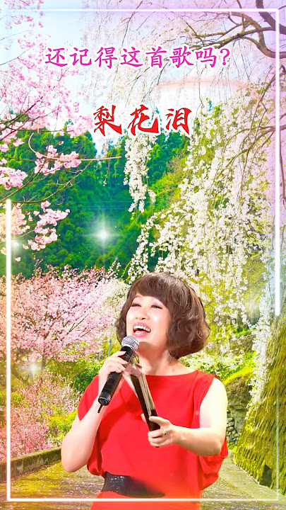 【梨花泪 林淑容】熟悉台湾中文国语老歌金曲怀旧名曲 Anna Lin Shu Rong [Pear Blossom Tears] Nostalgic Mandarin Classic Song