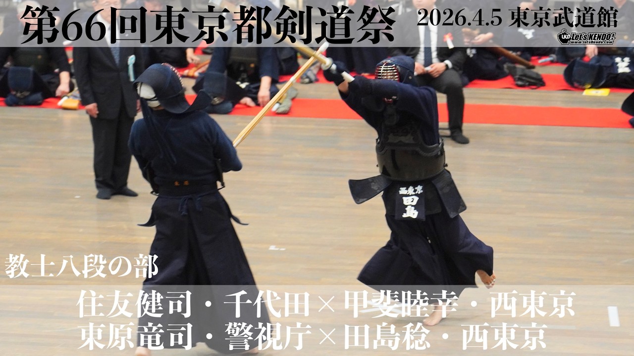 教士八段の部2ー9＆10【住友健司・千代田×甲斐睦幸・西東京】【東原