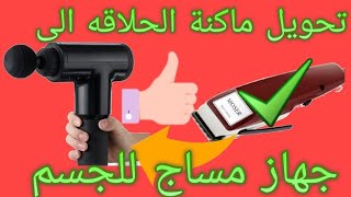 صناعة جهاز مساج من ماكنة حلاقه قديمه جهاز تدليك مفيد جدا اصنع اشياء من الخرده المتروكه في المنزل