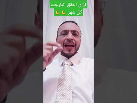 إزاي أحقق التارجت كل شهر