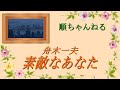 素敵なあなた/舟木一夫