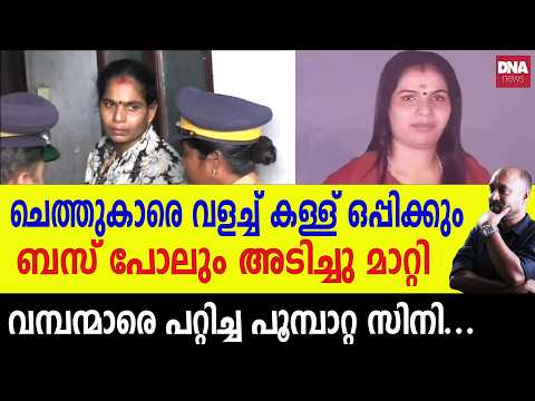 വായിൽ ഹാൻസ്, രക്ഷപ്പെടാൻ ചാത്തൻ സേവ... | dnanewsmalayalam