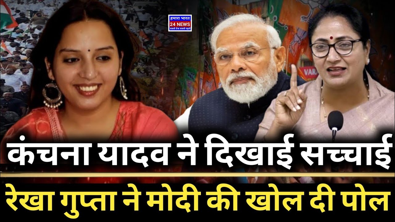 Rekha Gupta Exposes NDA’s 20-Year Failure in Bihar | Kanchana Yadav’s Viral Post | BJP in Trouble