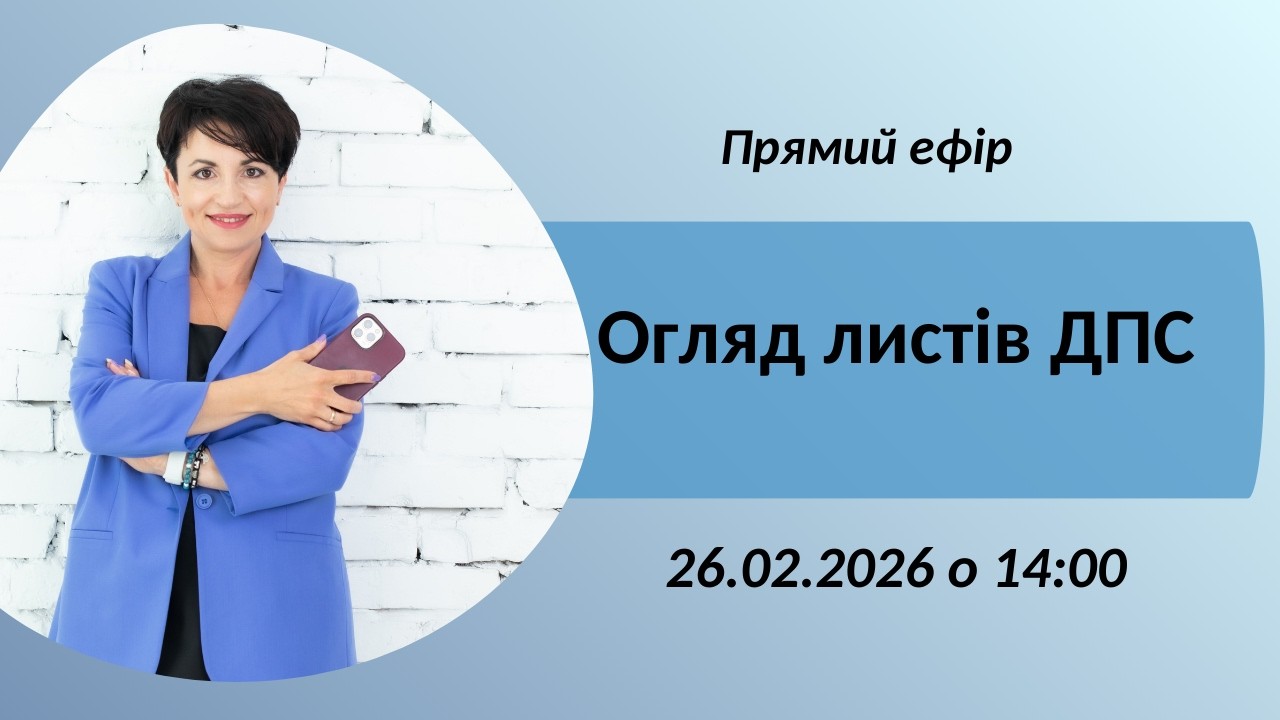 26.02.2026_Огляд листів ДПС