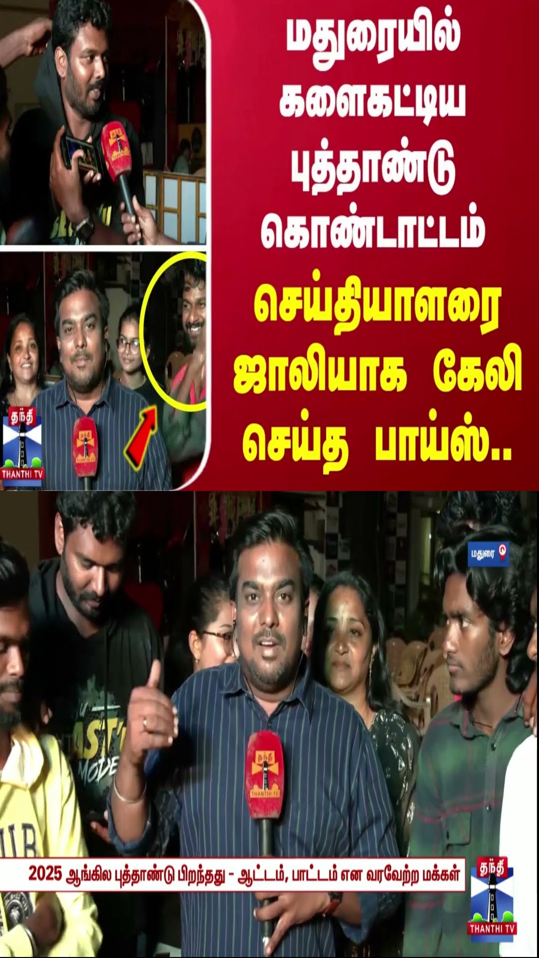மதுரையில் களைகட்டிய புத்தாண்டு கொண்டாட்டம்.. செய்தியாளரை ஜாலியாக கேலி செய்த பாய்ஸ்..