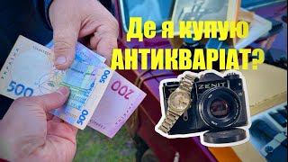 Будні СТАРІВНИКА #17 / Скупка антикваріату у населення / Як мені вдається вигідно купити товар