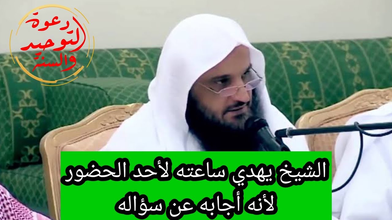 خلق رائع من الشيخ عبد الرزاق البدر حفظه الله حين أهدى ساعته لأحد الحضور بعد إجابته عن سؤاله