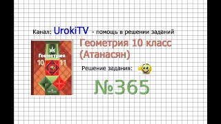 Задание №365 — ГДЗ по геометрии 10 класс (Атанасян Л.С.) Задание №365 — ГДЗ по геометрии 10 класс (Атанасян Л.С.)