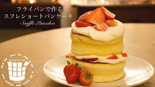 ︎フライパンで作る！スフレショートパンケーキの作り方︎How to make Souffle pancakes︎ベルギーより#132