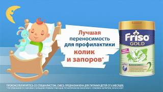 Friso Gold 2 - Лучшая переносимость для профилактики колик и запоров (2020)