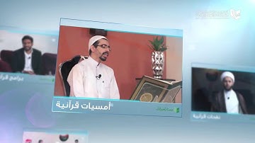 خير جليس - سورة الشعراء الآيات 105 - 175