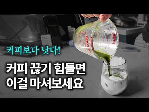 커피가 너무 마시고 싶을 때 '이걸' 대신 마십니다