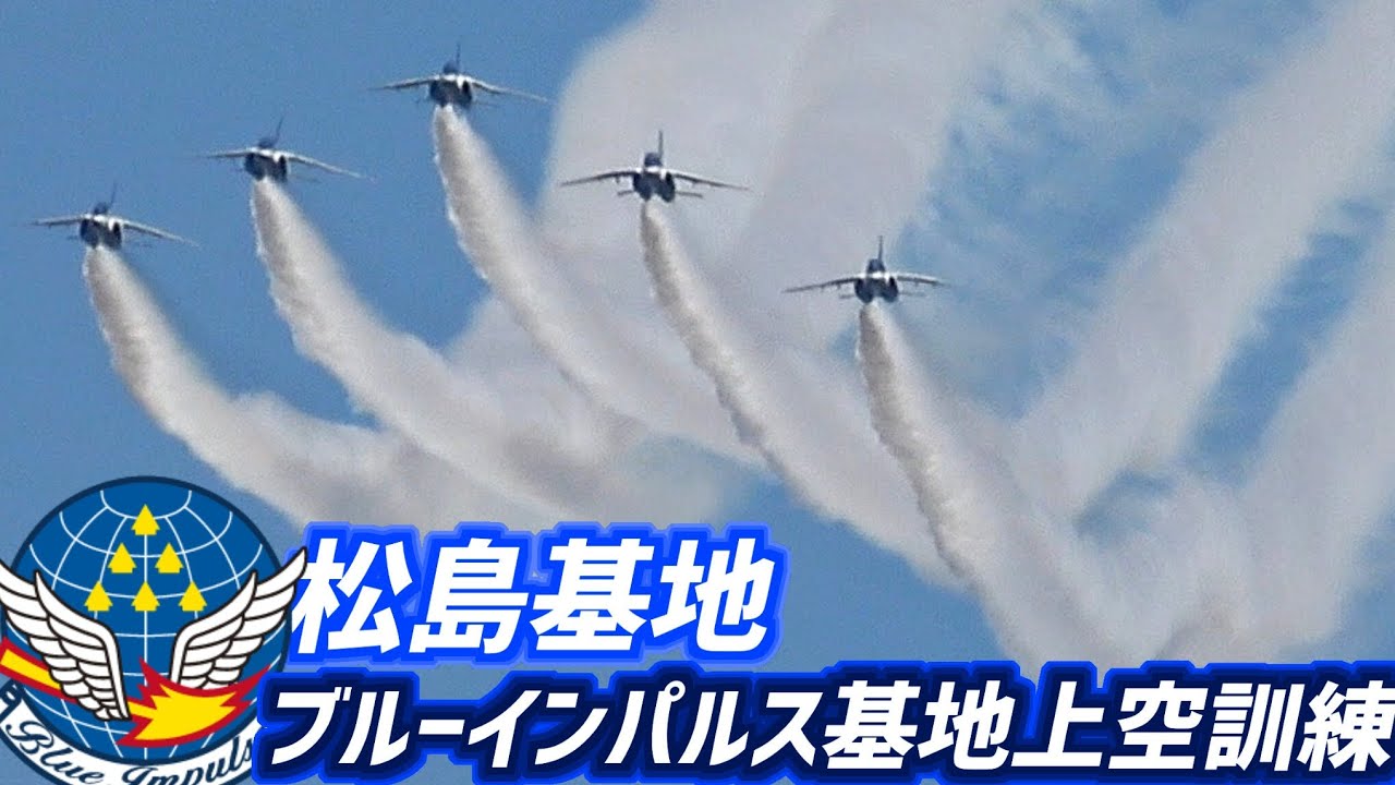 5機1区分】ブルーインパルス 2nd 基地上空訓練③【2026.6.16 松島基地