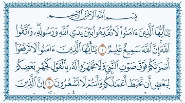 سورة الحجرات مكتوبة كاملة | القارئ هزاع البلوشي | جودة عالية