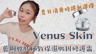 夏日的修護清爽新選擇！VENUS SKIN藍銅胜肽極致保濕肌因修護霜陪你一起對抗歲月的痕跡｜feat. VENUS SKIN