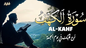 سورة الكهف || تلاوة عذبه 🌿 راحة وسكينة  🌼 بصوت القارئ محمد حجازي 💛 SURAH ALKAHF MOHAMMAD HEJAZI