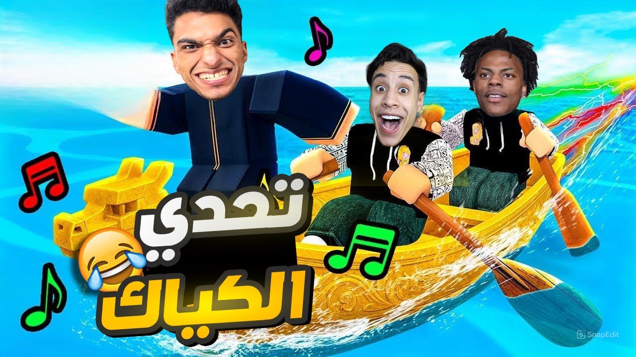 عبده ماندو وام كامل في تحدي الكياك لقيد سبيد وكريستيانو في اللعبه دي😇😂 | roblox