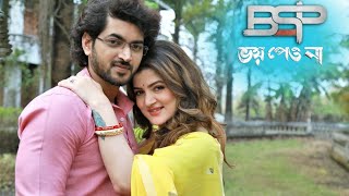 Sneak Peek Of Movie Bhoy Peona Ft. Srabanti And Om