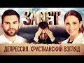 ЗАВЕТ. ДЕПРЕССИЯ. ХРИСТИАНСКИЙ ВЗГЛЯД