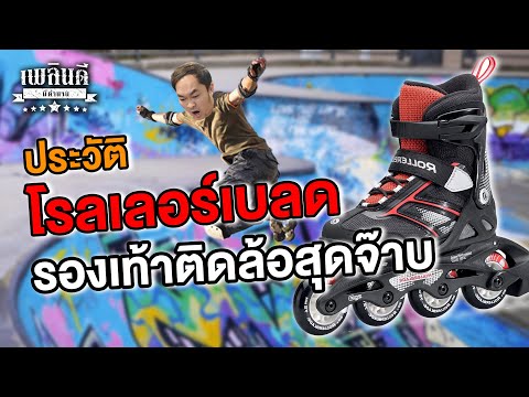 ประวัติ โรลเลอร์เบลด รองเท้าติดล้อสุดจ๊าบ 