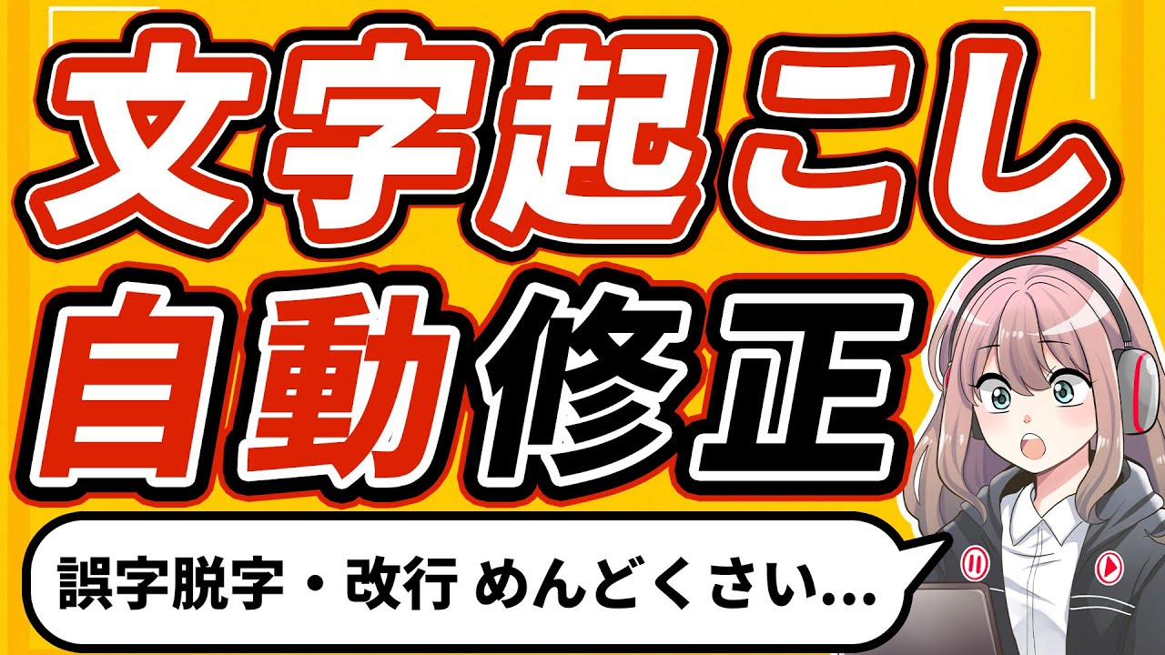 文字起こしの誤字・改行を一瞬で直す方法【ChatGPT×Vrew×Premiere
