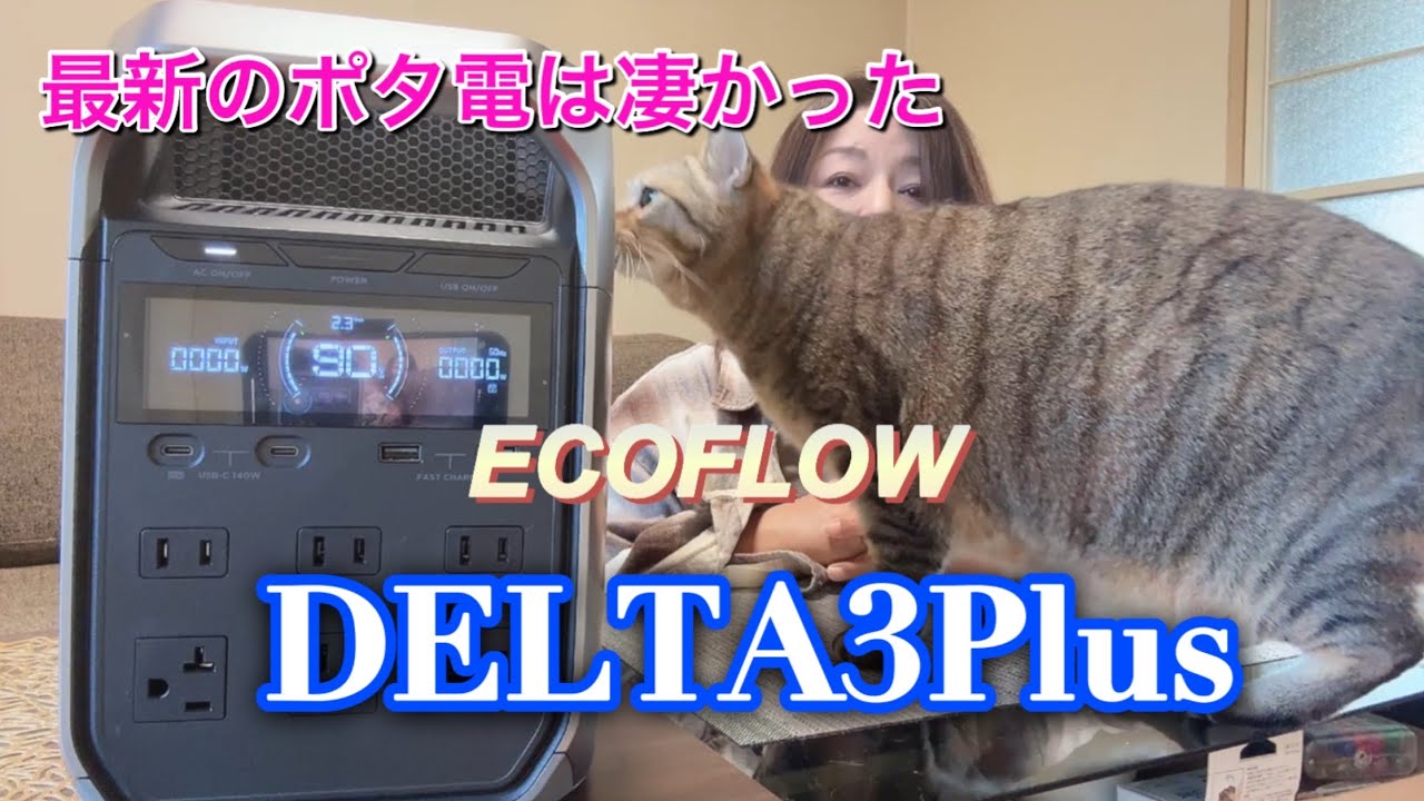 【ECOFLOW DELTA3Plus】ポタ電の準備はできましたか?最新型は凄かった!
