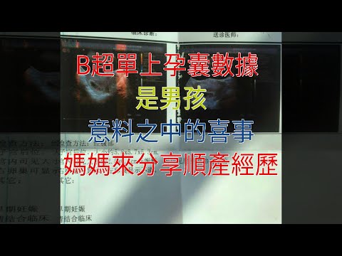 B超單上孕囊數據是男孩，意料之中的喜事，媽媽來分享順產經歷