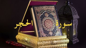 سورة الحجر ,تلاوة الإمام سعود الشريم💗Al Hijr, Saud Al Shuraim