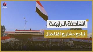 رغم الحرب والانقسام.. ذكرى الوحدة تستحضر رهانات الدولة وتراجع مشاريع التشظي | السلطة الرابعة