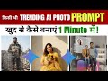 Ai Photo Prompt kaise likhte hai | Trending Ai Photo Prompt Copy | Trending Ai Photo Prompts