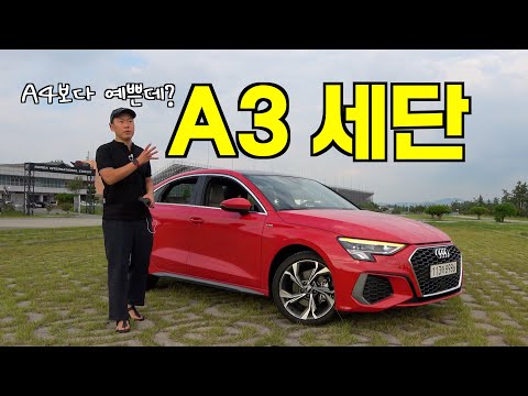 예쁜 게 다가 아니지! #a3세단
