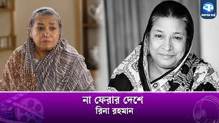 রিনা রহমানের মৃ/ত্যুতে স্তব্ধ সংস্কৃতি অঙ্গন | Ekushey Padak Singer | Rina Rahman Passes Away