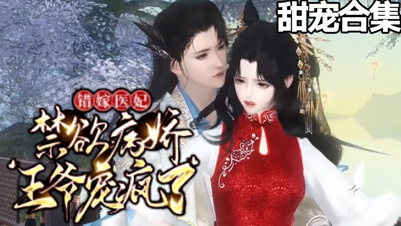 错嫁医妃：禁欲病娇王爷的深情追逐