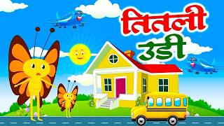 Titli Udi Bus Me Chadhi - तितली उड़ी | Kids Song | Hindi Rhymes For Childrens | Nursery Rhymes