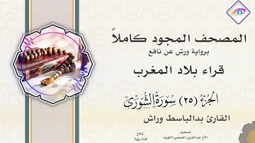 المصحف المجود الجزء 25 سورة فصلت من الآية 47 سورة الشورى سورة الزخرف سورة الدخان سورة الجاثية