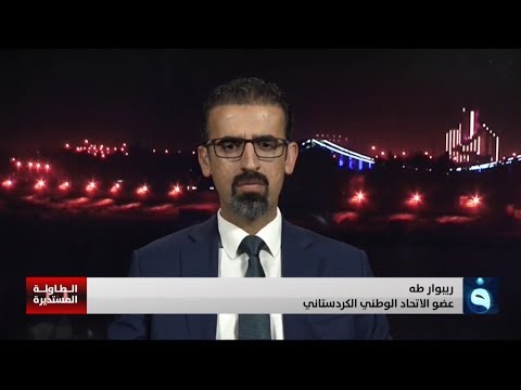 ريبوار طه يجب على جميع الخاسرين في الانتخابات الاعتراف بالخسارة الطاولة المستديرة